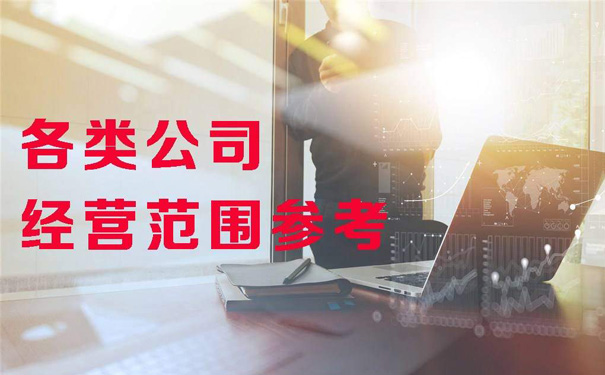 新注冊(cè)公司經(jīng)營(yíng)范圍大全