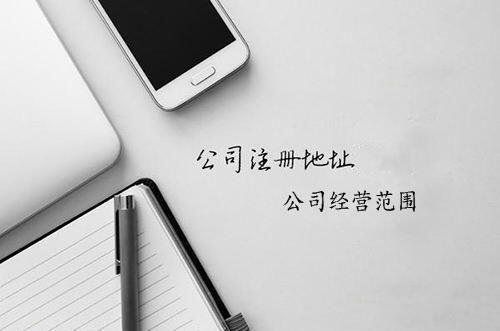 公司注冊(cè)地址