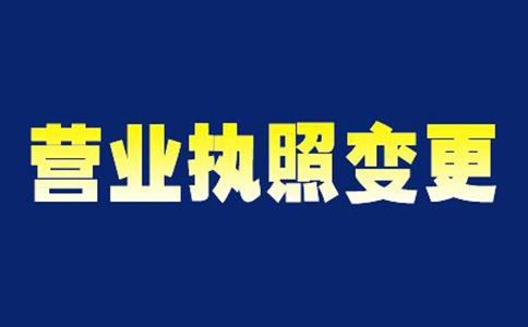 鄭州自貿(mào)區(qū)營業(yè)執(zhí)照變更