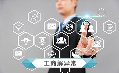 鄭州公司地址異常3年未處理會(huì)怎么樣