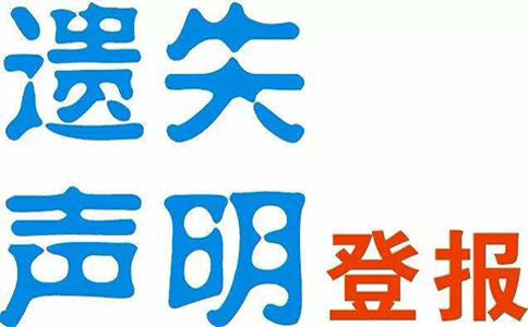 鄭州營業(yè)執(zhí)照登報(bào)去哪辦