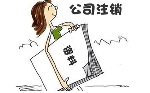 鄭州注銷(xiāo)公司難嗎