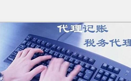 鄭州小微企業(yè)如何報(bào)稅？可以委托代理記賬機(jī)構(gòu)嗎？