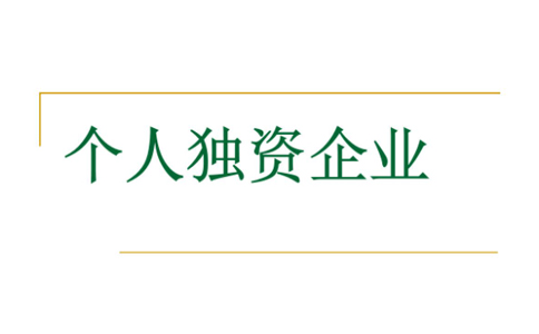 北京個(gè)人獨(dú)資企業(yè)注冊(cè)流程及費(fèi)用(北京注冊(cè)個(gè)人獨(dú)資企業(yè)多錢)