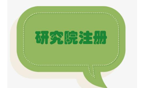 鄭州研究院公司可以注冊(cè)嗎？怎么申請(qǐng)注冊(cè)鄭州研究院公司