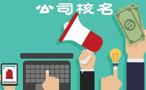 鄭州東區(qū)工商注冊核名材料有哪些？鄭東新區(qū)核名流程教程