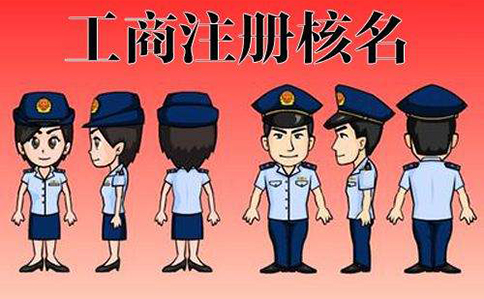 鄭州網(wǎng)上注冊(cè)公司名稱(chēng)被駁回怎么辦