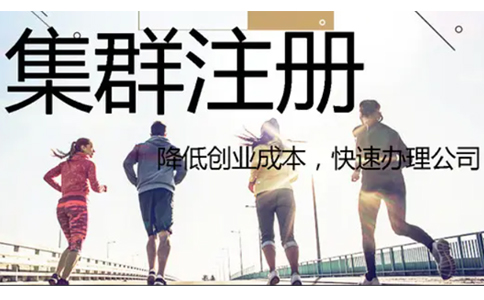 鄭州鄭東新區(qū)集群托管注冊(cè)公司營業(yè)執(zhí)照要求