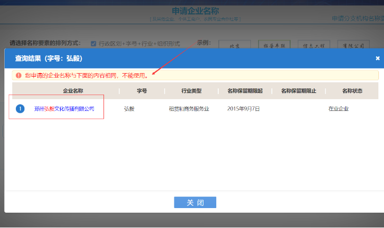 手機河南掌上工商辦理營業(yè)執(zhí)照流程名稱查重提示
