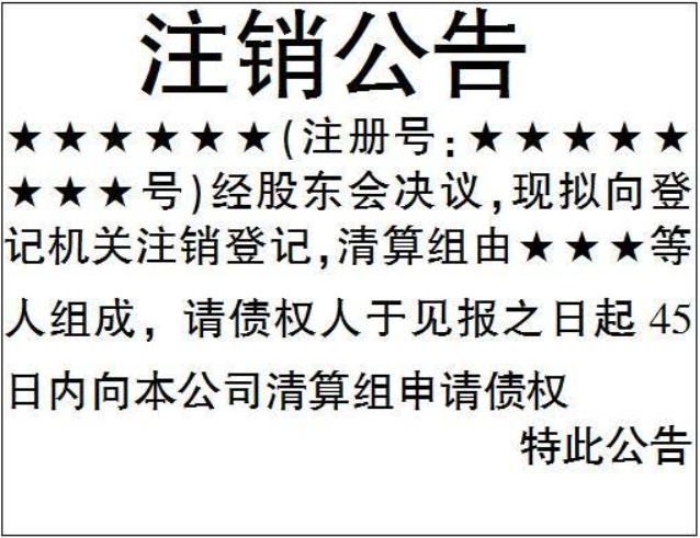 鄭州惠濟區(qū)注銷公司登報公告