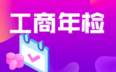 鄭州市工商局營(yíng)業(yè)執(zhí)照年檢流程(鄭州市工商局營(yíng)業(yè)執(zhí)照年檢時(shí)間)