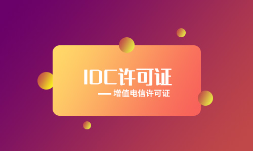 全網(wǎng)idc經(jīng)營許可證代辦流程材料手續(xù)（2023年新整理）