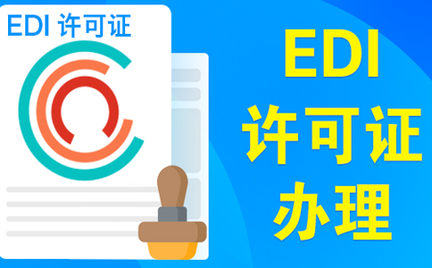 edi許可證受理多久可以下證，委托小美熊一個月可拿證