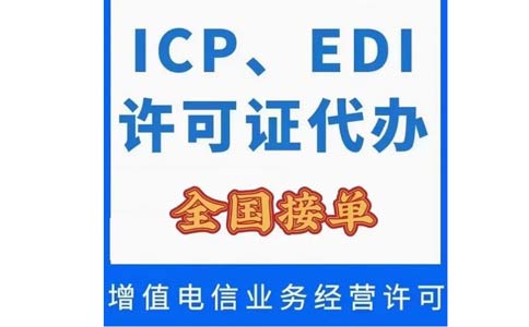 深圳icp許可證在哪里辦理(icp許可辦理條件)