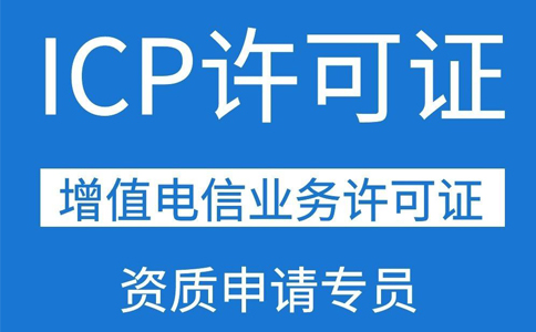 移動應用商店app需要辦理ICP證資質嗎？