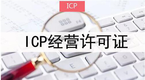 icp許可證申請被拒絕怎么處理，icp許可證審批失敗解決辦法