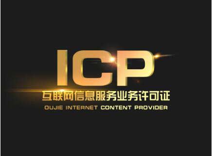 北京辦一個(gè)icp許可證要多少錢？北京ICP許可證難辦嗎？