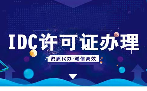 idcisp資質辦理流程，isp資質辦理多少錢