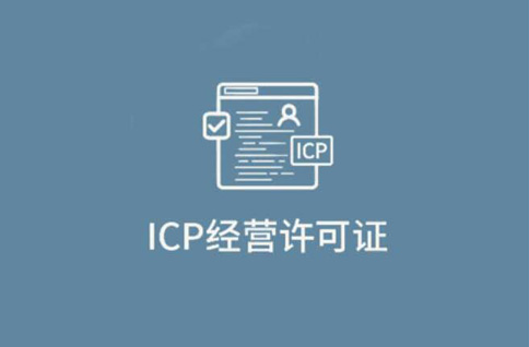 icp經(jīng)營性許可證指的是什么，icp經(jīng)營性許可證在哪里辦理