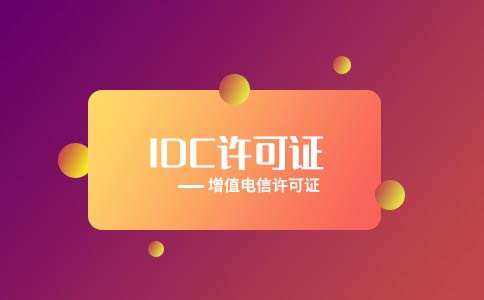 idc資質(zhì)申報(bào)條件有哪些？未取得idc資質(zhì)處罰