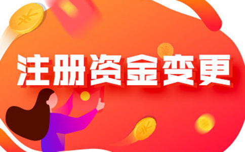 河南怎樣辦理注冊(cè)資金減少手續(xù)流程及所需資料，附2024最新政策