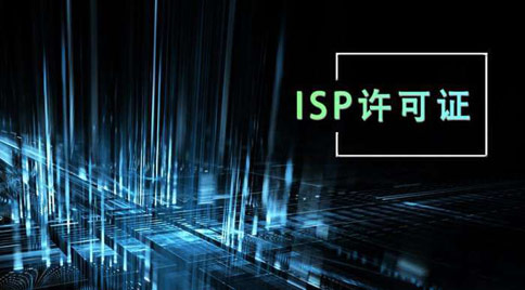 isp許可證怎么辦理，isp許可證辦理的條件