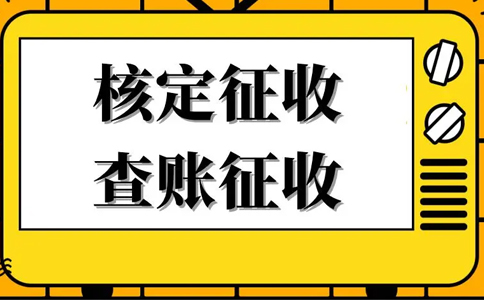 核定征收的企業(yè)所得稅怎么算？核定征收企業(yè)所得稅計(jì)算公式